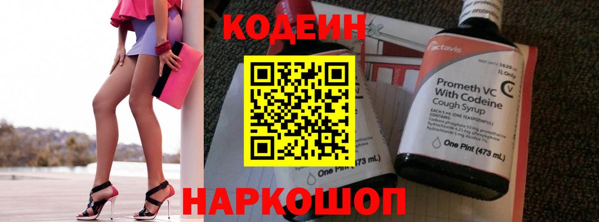 Топки  Codein Purple Drank  Вход с VPN  Кодеин Purple Drank 